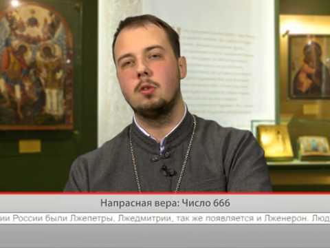 Напрасная вера: Число 666
