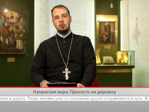 Напрасная вера: Присесть на дорожку