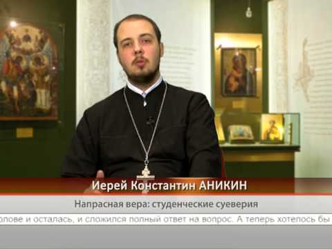 Напрасная вера: студенческие суеверия