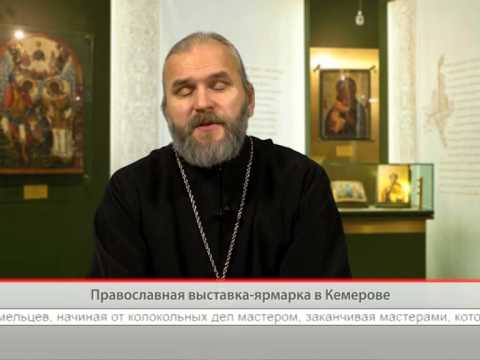 Православная выставка-ярмарка в Кемерове