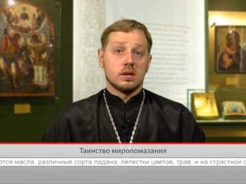 Таинство миропомазания