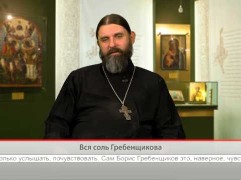 Вся соль Гребенщикова