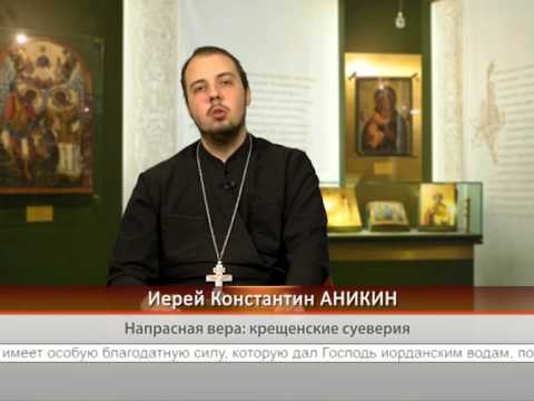 Напрасная вера: крещенские суеверия