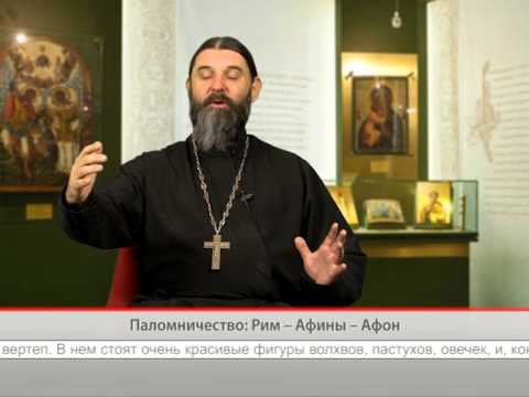 Паломничество: Рим — Афины — Афон