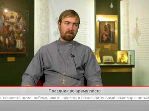 Праздник во время поста