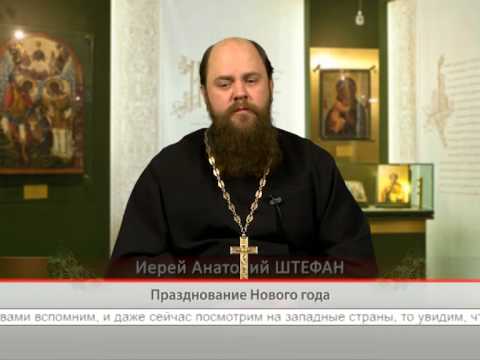 Празднование Нового года
