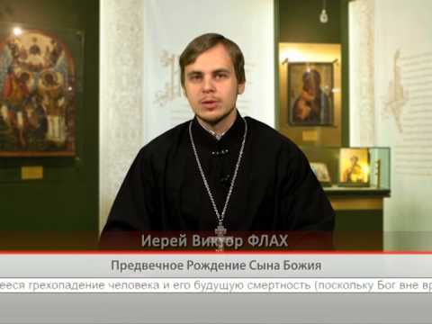 Предвечное Рождение Сына Божия