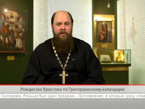 Рождество Христово по Григорианскому календарю
