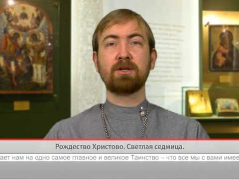 Рождество Христово. Светлая седмица