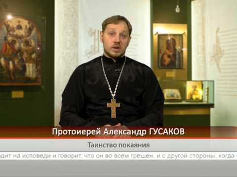 Таинство покаяния