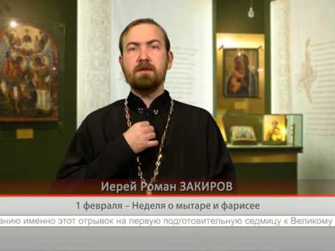 1 февраля — Неделя о мытаре и фарисее