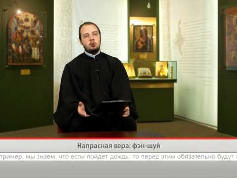 Напрасная вера: фэн-шуй