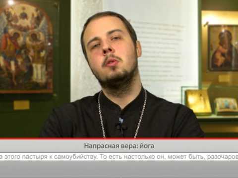 Напрасная вера: йога