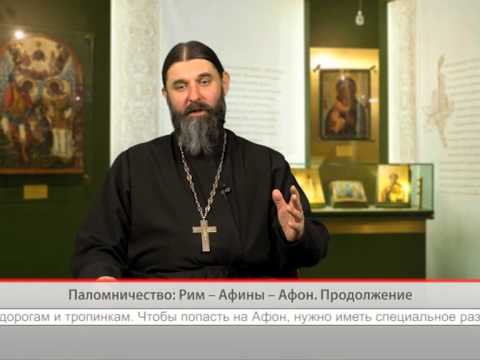Паломничество: Рим — Афины — Афон. Продолжение