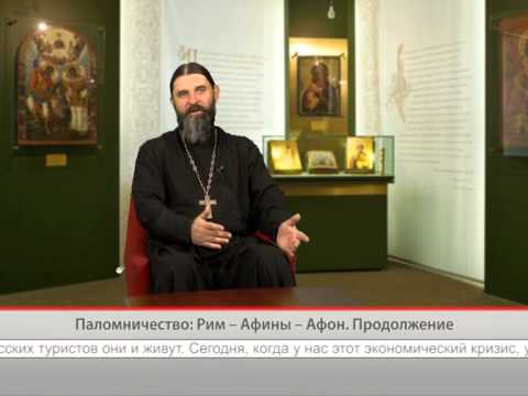 Паломничество: Рим — Афины — Афон. Продолжение