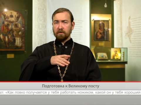 Подготовка к Великому посту
