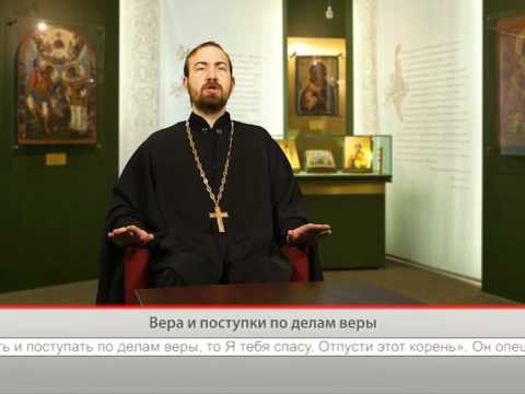 Вера и поступки по делам веры