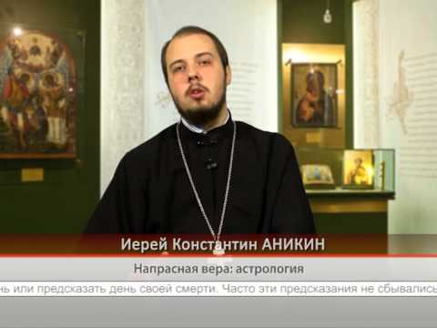 Напрасная вера: астрология