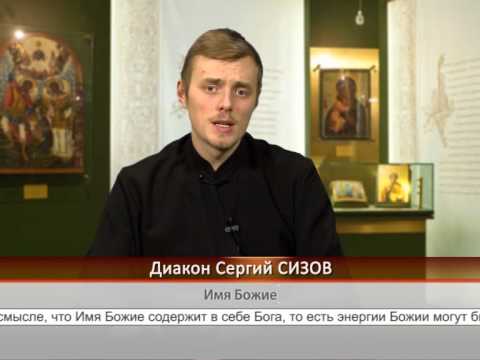 Имя Божие