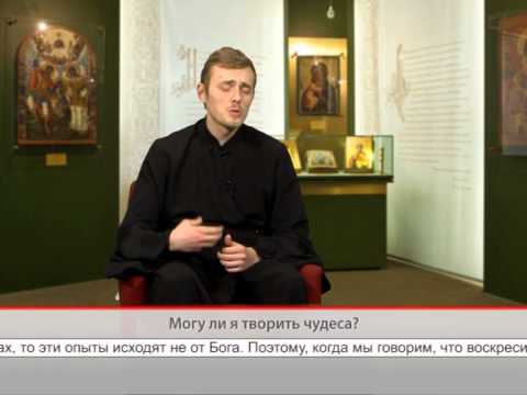 Могу ли я творить чудеса?