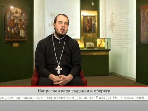 Напрасная вера: ладанки и обереги