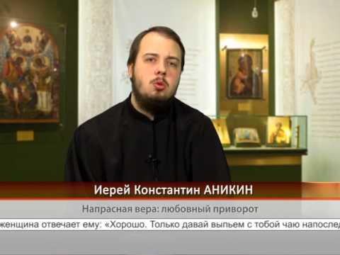 Напрасная вера: любовный приворот
