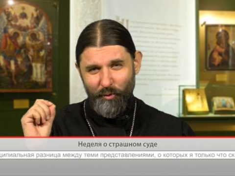 Неделя о страшном суде