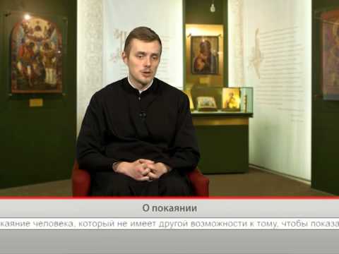 О покаянии
