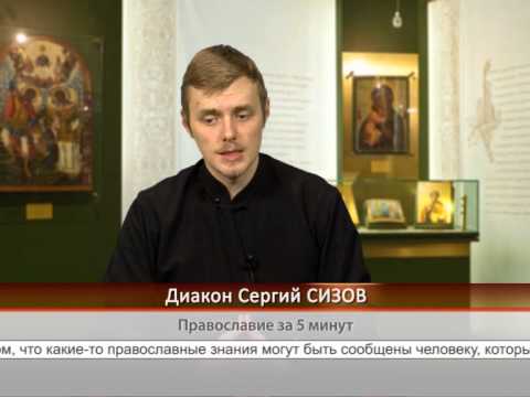 Православие за 5 минут