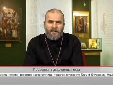 Продержаться до конца поста