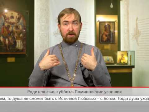 Родительская суббота. Поминовение усопших