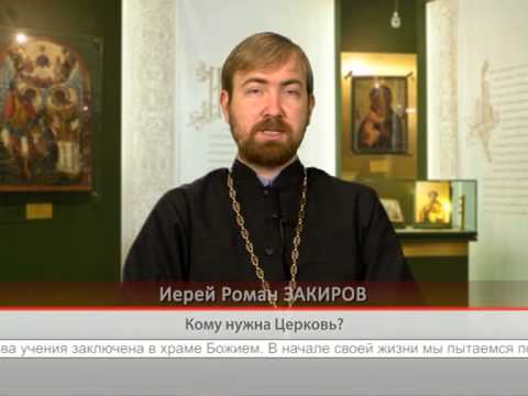 Кому нужна Церковь?