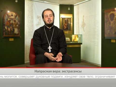 Напрасная вера: экстрасенсы