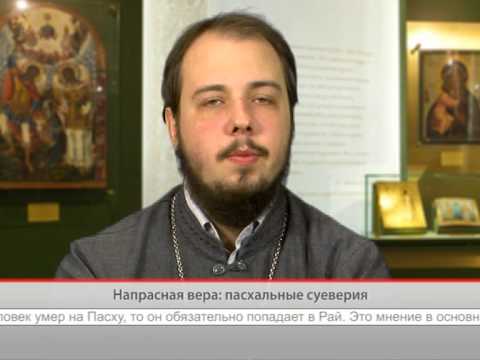 Напрасная вера: пасхальные суеверия