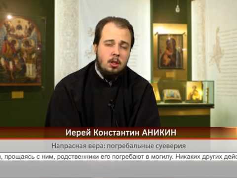 Напрасная вера: погребальные суеверия