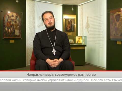 Напрасная вера: современное язычество