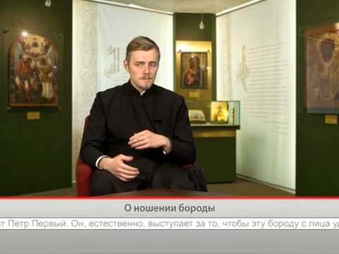 О ношении бороды