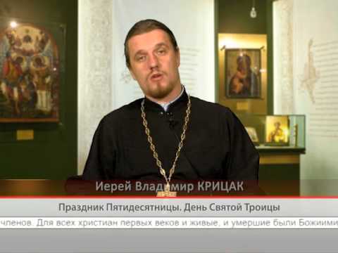Праздник Пятидесятницы. День Святой Троицы