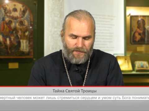 Тайна Святой Троицы