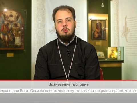 Вознесение Господне