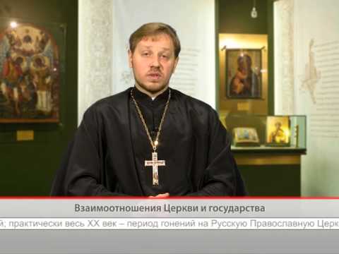 Взаимоотношения Церкви и государства