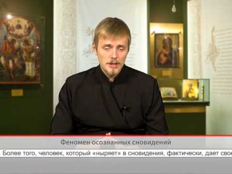 Феномен осознанных сновидений