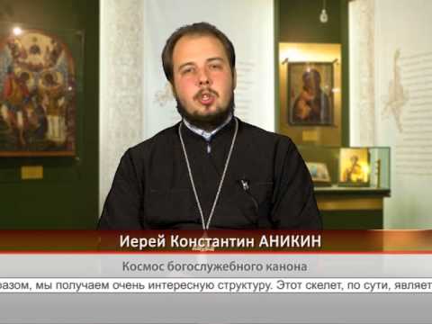 Космос богослужебного канона