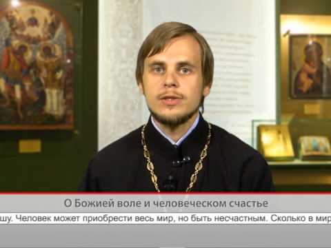 О Божией воле и человеческом счастье