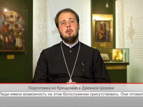 Подготовка ко Крещению в Древней Церкви
