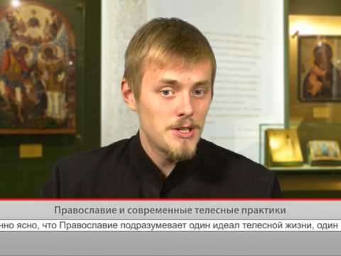 Православие и современные телесные практики
