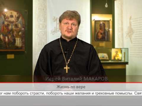 Жизнь по вере