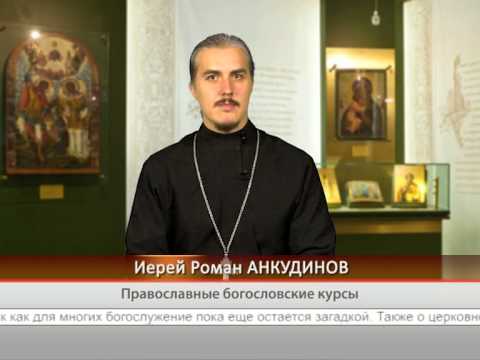 Православные богословские курсы