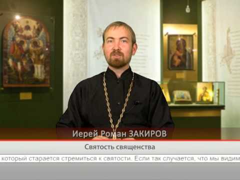 Святость священства