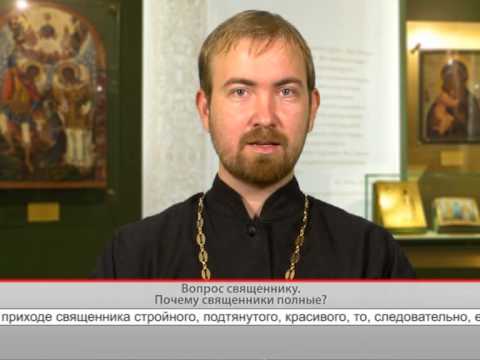 Вопрос священнику. Почему священники полные?